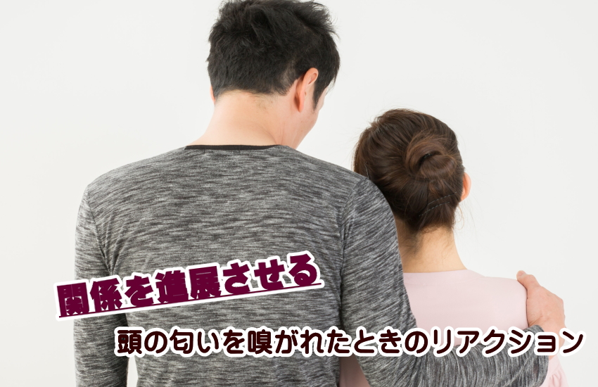 頭の匂いを嗅がれたときのリアクション