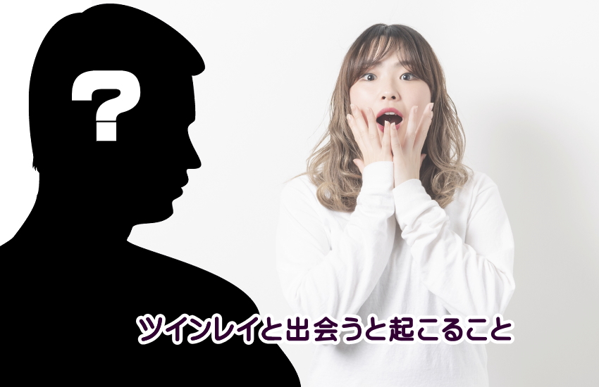 ツインレイと出会うと起こること