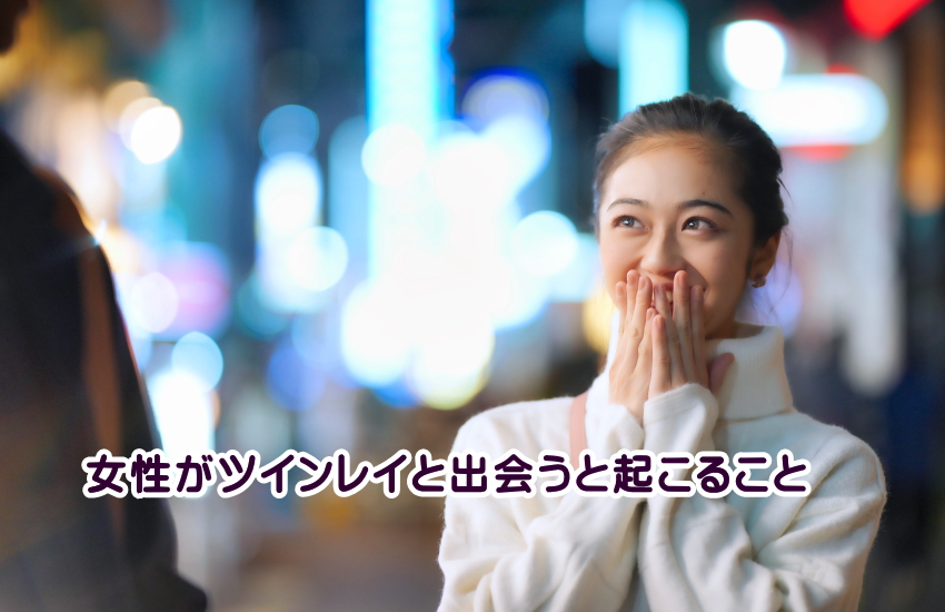 ツインレイと出会うと起こること　女性