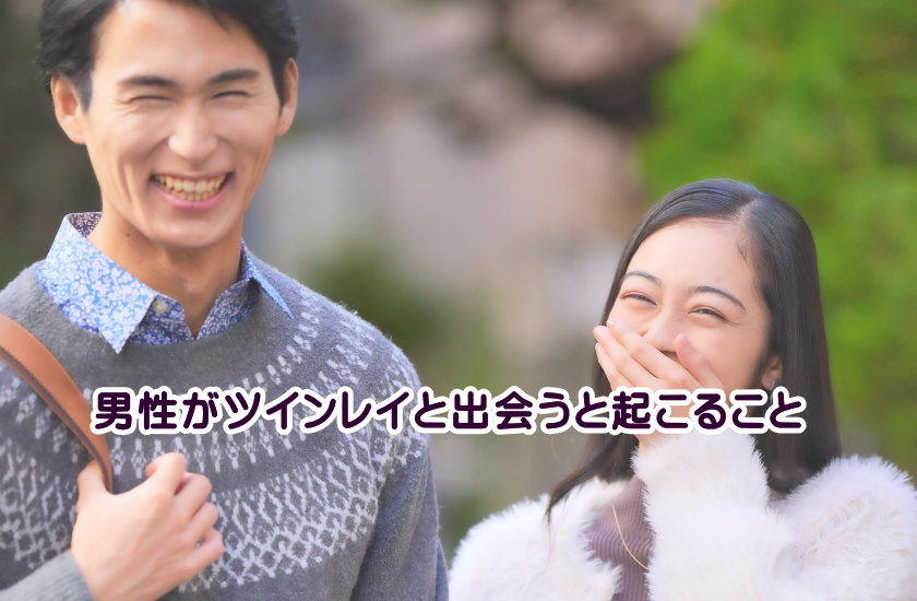 ツインレイと出会うと起こること　男性