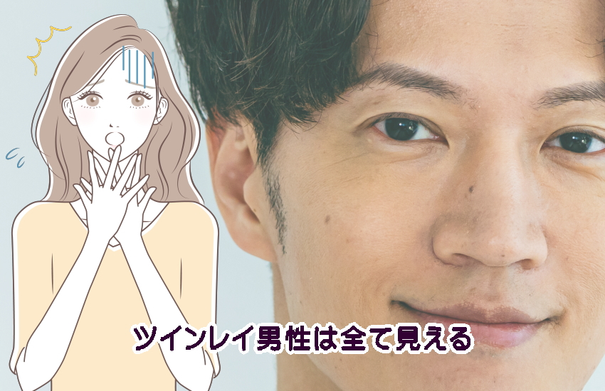 ツインレイ男性は全て見える