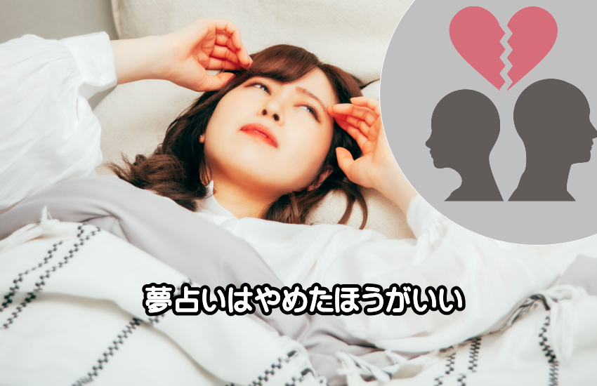 夢占い　やめたほうがいい