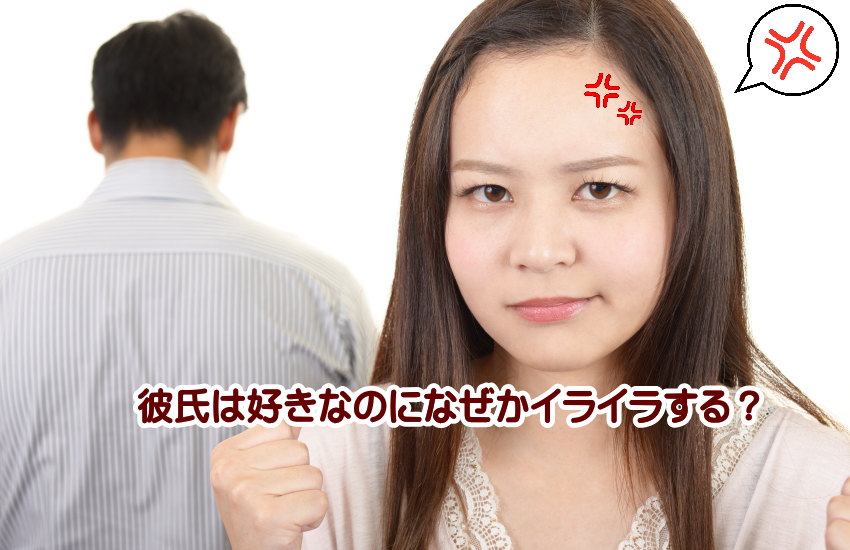 彼氏にイライラする　好きなのに