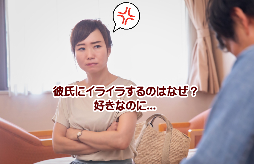 彼氏にイライラする　好きなのに