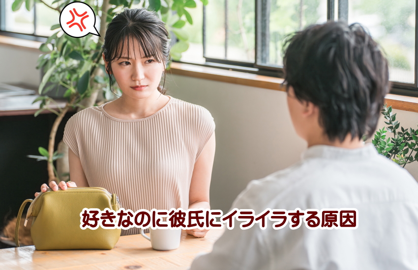 彼氏にイライラする　好きなのに