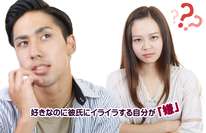 彼氏にイライラする　好きなのに