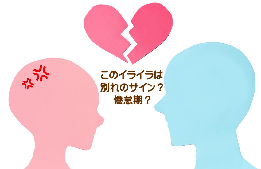 彼氏にイライラする　好きなのに