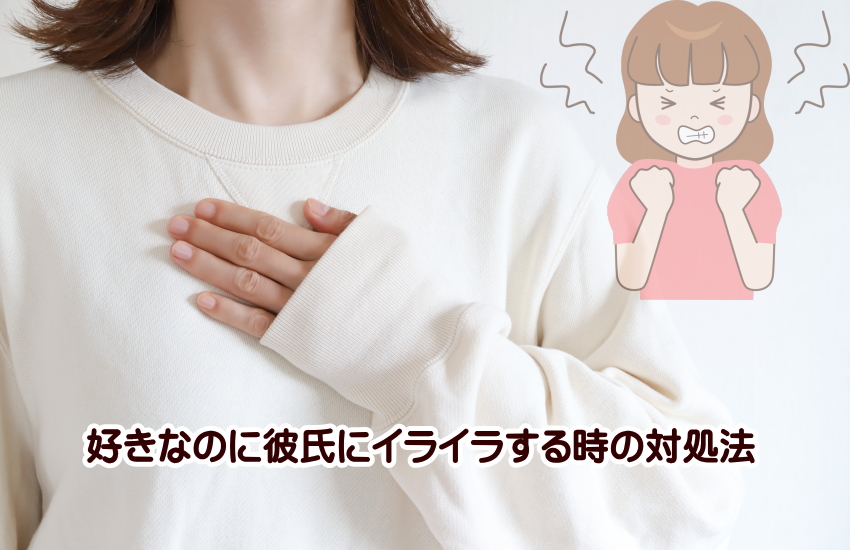 彼氏にイライラする　好きなのに