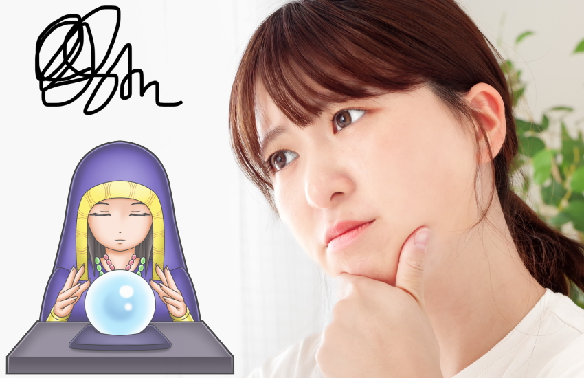 占い　する　しない