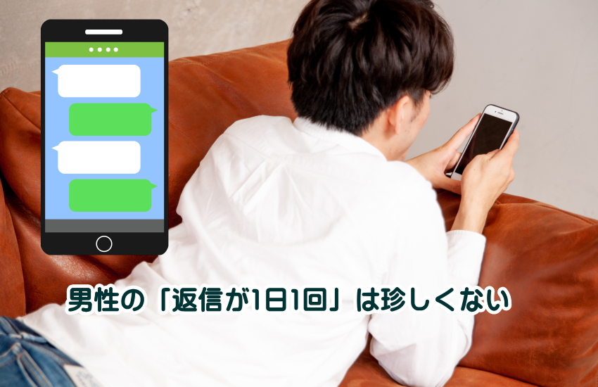 1日1回しか返信こない男
