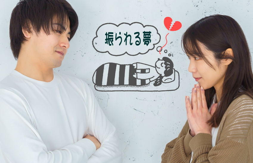 彼氏に振られる夢 彼氏に言う