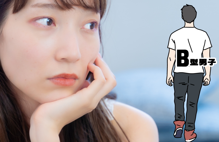 B型男子の本心