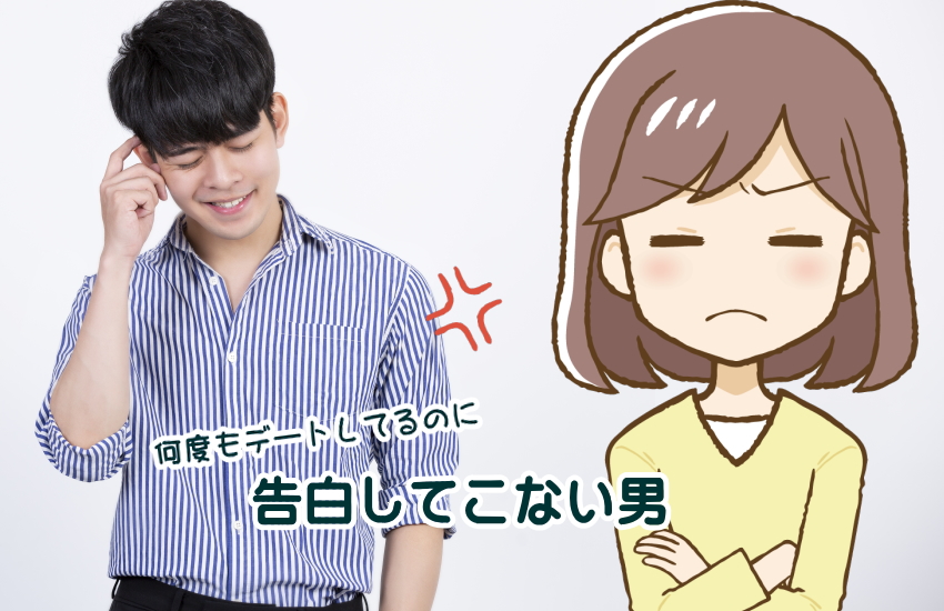 告白してこない男