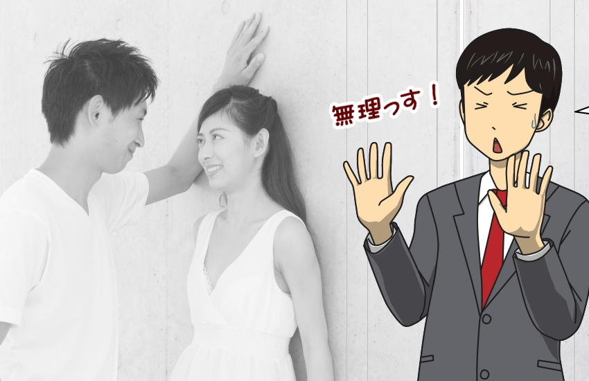 告白してこない男