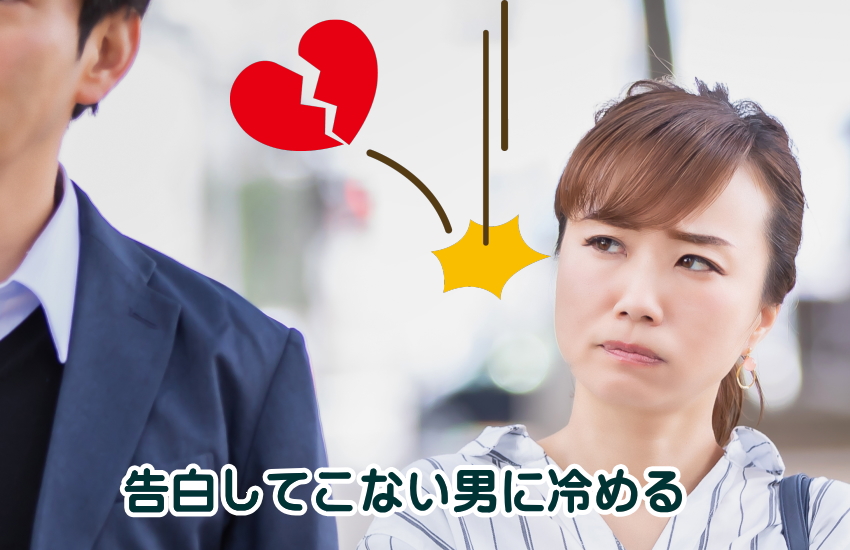 告白してこない男 冷める