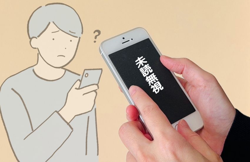 未読無視 フェードアウト 男