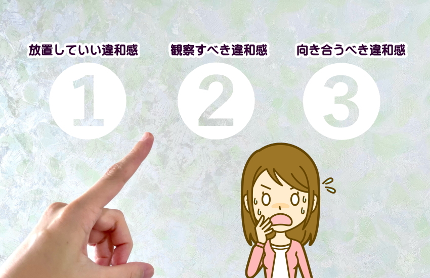 このまま付き合っていいのか　違和感