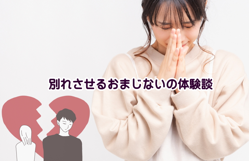 別れさせるおまじない　体験談