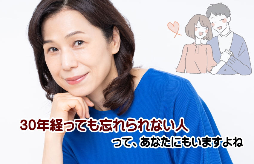 30年経っても忘れられない人がいる