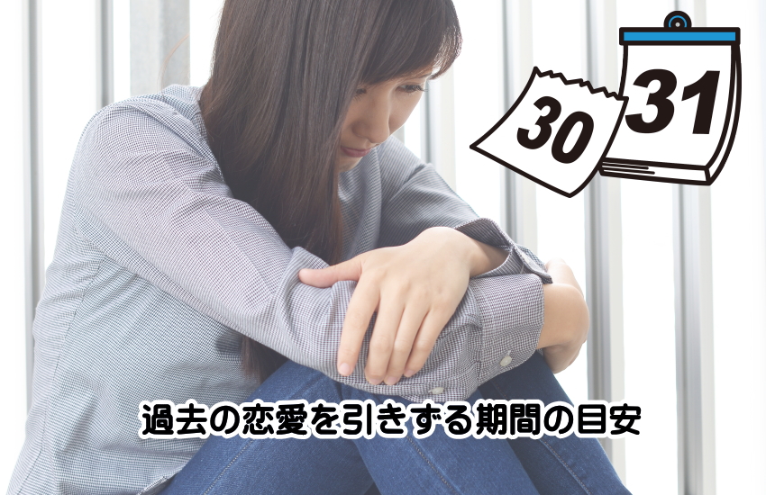 恋愛 引きずる 期間