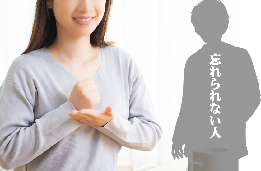 10年以上忘れられない人 スピリチュアル