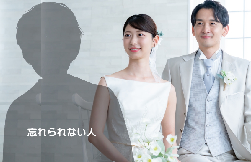 忘れられない人がいるまま結婚