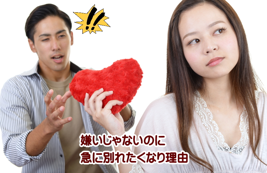 急に別れたくなる　スピリチュアル