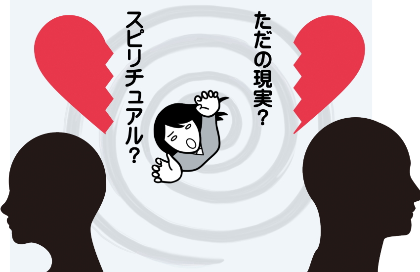 急に別れたくなる　スピリチュアル