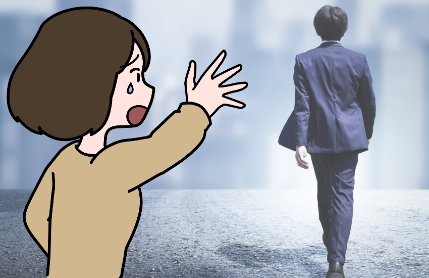 連絡してこない男　ほっとくと戻ってくる